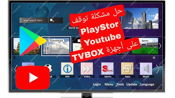 حل مشكلة توقف youtube و play store على أجهزة Tvbox