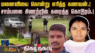 Nigazthagavu | Crime News | மனைவியை கொன்று எரித...