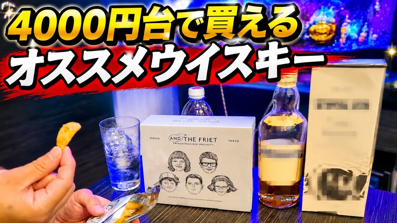 Tezu's Evening Drinks] A Recommended Whisky in the 4000 Yen Range