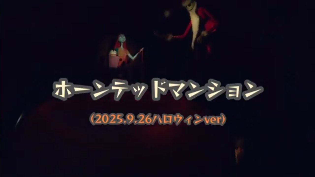 ホーンテッドマンション（ハロウィンVer）2025.9.26