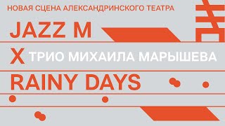 Трио Михаила Марышева на фестивале Jazz M. Новая сцена Александринского театра X Rainy Days.