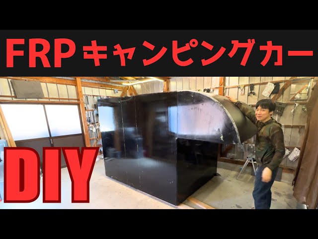 2週間11万円1人作業。自作FRPキャンピングカー素人DIY - YouTube