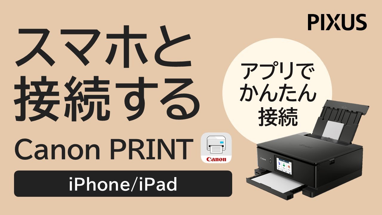 スマホと接続する方法 -iPhone/iPad-（Canon PRINT利用）【キヤノン 