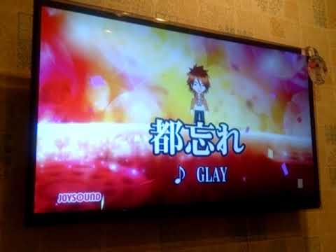 【都忘れ/GLAY】