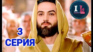 3 СЕРИЯ | Пророк Юсуф Алайхиссалам (МИР ЕМУ) [ЮЗАРСИФ] 3 SERIYA | Prorok Yusuf Alayhissalam(MIR EMU)