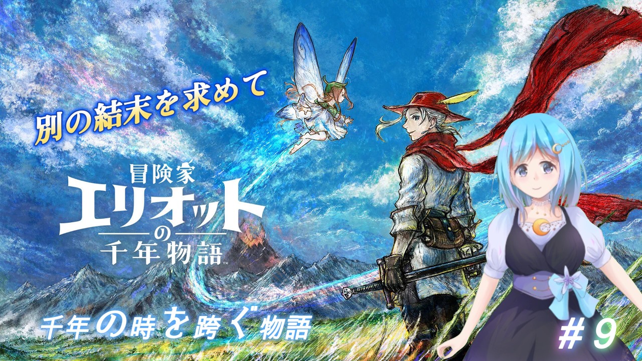 冒険家エリオットの千年物語】残りのエンディングをみる！ 初見プレイ