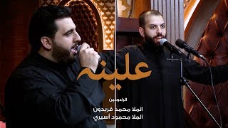 علينه | محمد فريدون - محمود أسيري