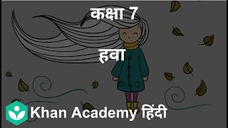 Winds [Hi] | Winds, Storms and Cyclones | 7 | Science | Khan Academy