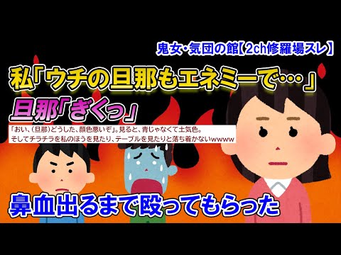 【2ch修羅場スレ】友人「旦那が守ってくれなくて」私「実はウチもそうなのよ」夫「ぎくっ」→それを聞いた友人たち、夫をボコボコに…その後【ゆっくり解説】【鬼女・気団】