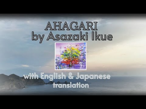朝崎郁恵 「あはがり」 Asazaki Ikue ”Ahagari” with English translation (現代語訳・ 英訳)