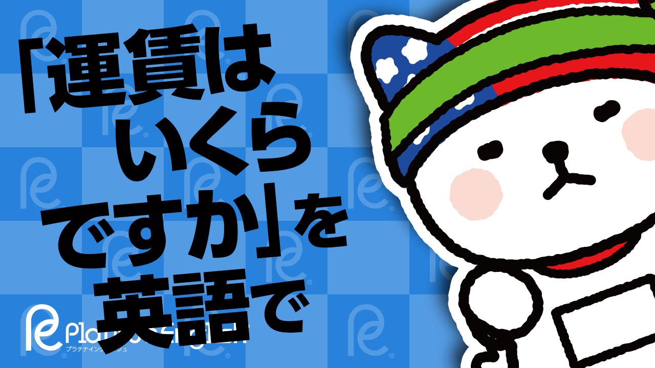 旅にも使える！「運賃はいくらですか」を英語で