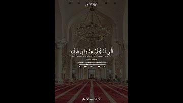 {وَلَيَالٍ عَشْرٍ} تلاوة آسرة للقارئ فيصل الهاجري من سورة الفجر