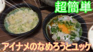 Hfc料理編 超簡単アイナメのなめろうとユッケ かな Youtube