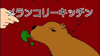 【メランコリーキッチン】をかぴばらが歌ってみた