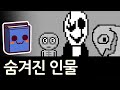 언더테일 | 가스터 & fun 이벤트 분석