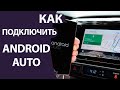 Как подключить Андроид Авто | Какие телефоны и авто поддерживает Android Auto