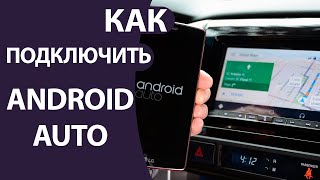 Как подключить Андроид Авто | Какие телефоны и авто поддерживает Android Auto
