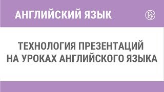 Технология презентаций на уроках английского языка