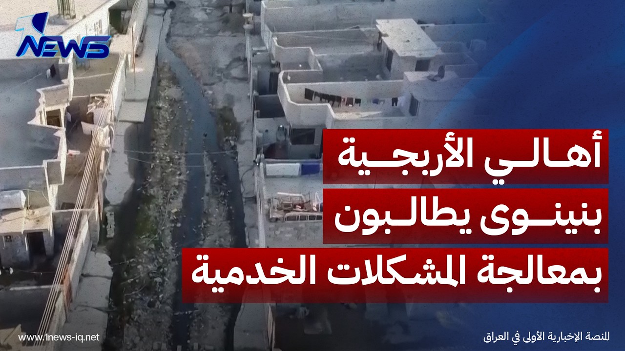 نينوى.. أهالي الأربجية يطالبون بمعالجة المشكلات الخدمية ووضع حد لمعاناتهم