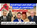 عاجل الجزائر تفرض شروط للإعتراف بسيادة المغرب على الصحراء تبون يخاطب الجزائريين قبل لإستسلام 