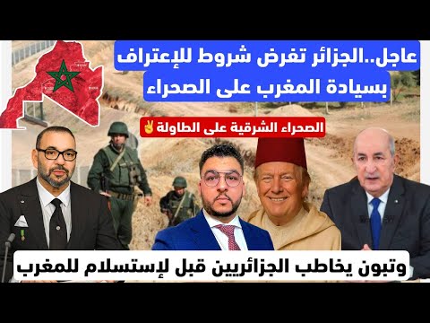 عاجل الجزائر تفرض شروط للإعتراف بسيادة المغرب على الصحراء تبون يخاطب الجزائريين قبل لإستسلام 