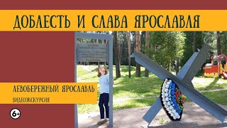 Видеоэкскурсия «Доблесть и слава Ярославля»