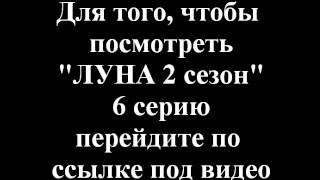 Сериал "Луна" 2 сезон 6 серия (2015) СТС смотреть онлайн бесплатно