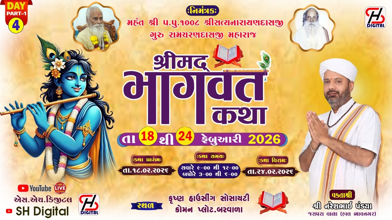 🔴LIVE DAY 4 PART 1 || શ્રીમદ્ ભાગવત સાપ્તાહ ભક્તિ જ્ઞાન યજ્ઞ || બરવાળા || Bhagvat Katha || Barvala