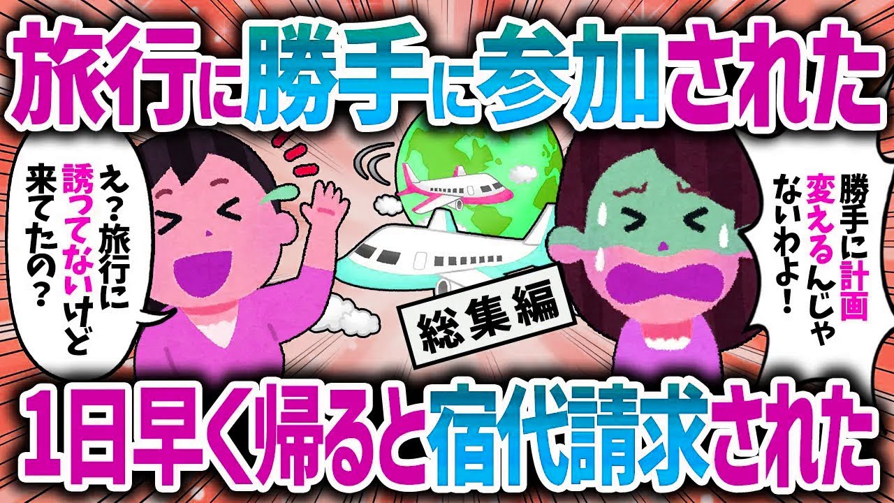 【総集編】ｷﾁ「宿泊代払いなさいよ！」帰国してるしあなたが勝手に来ただけと言った結果【女イッチの修羅場劇場】2chスレゆっくり解説