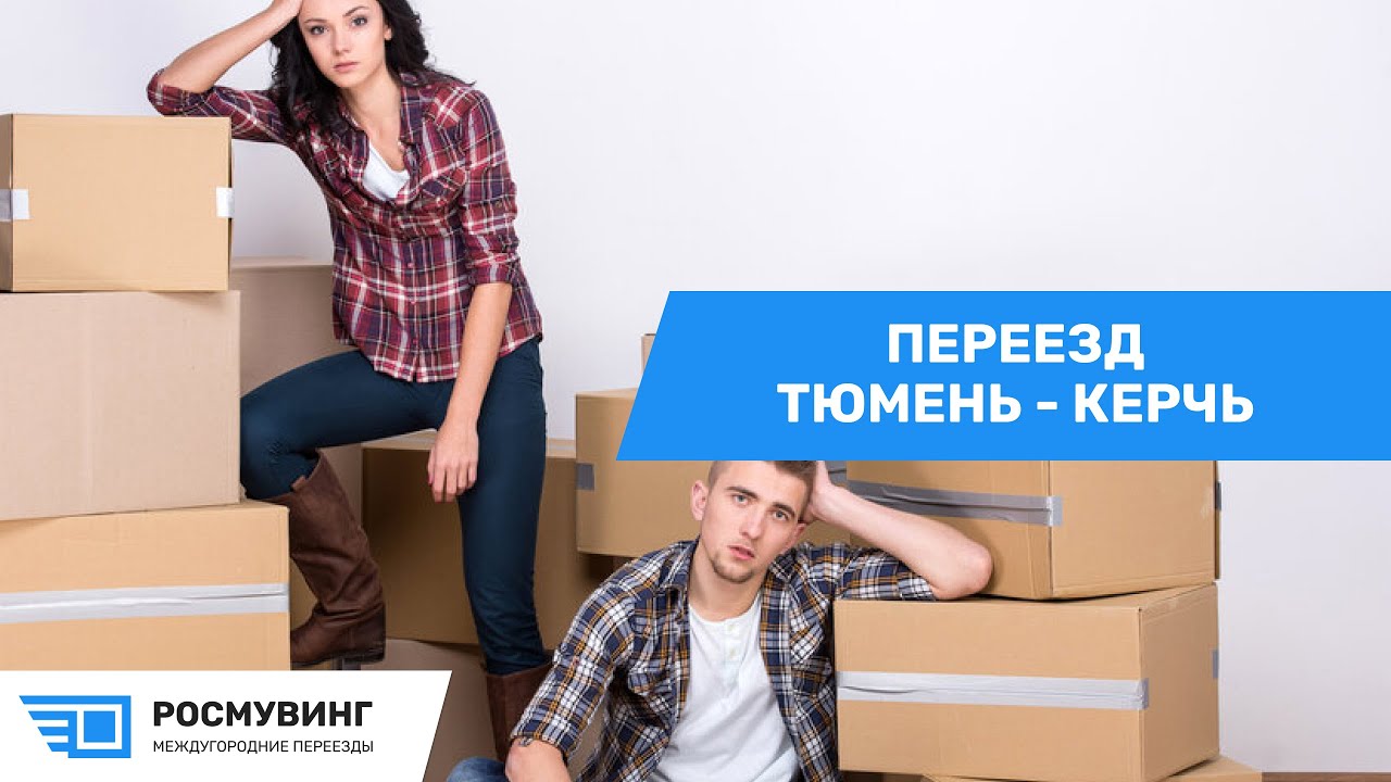 Переезжать ли в тюмень. Тюмень отзывы переехавших. Тюмень переезд отзывы. РОСМУВИНГ. Переезд из Москвы в Вологду отзывы.