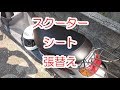 スクーター　シート　張替え