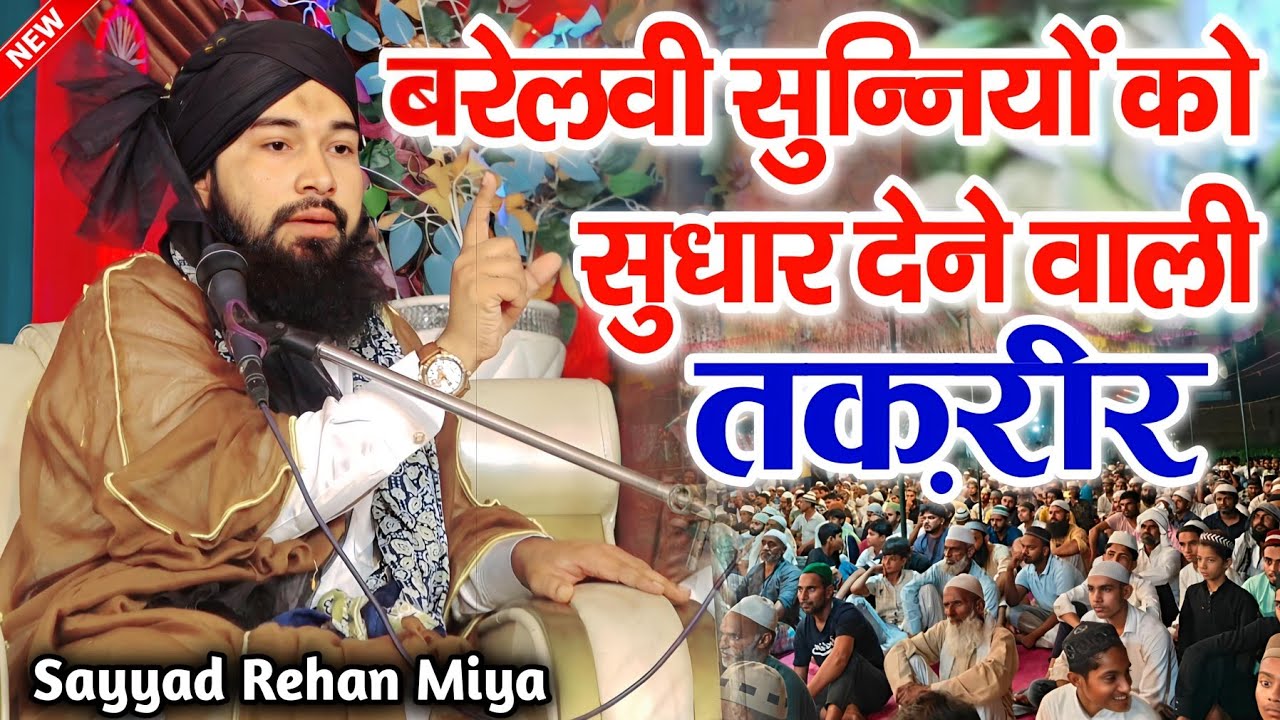 बरेलवी सुन्नियों को सुधार देने वाली तकरीर || syed rehan miyan takrir || syed rehan miyan ka byan ||
