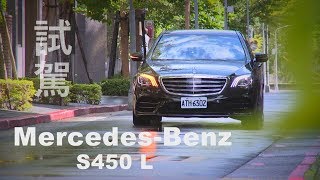 Mercedes-Benz S450 L 一日總裁試駕