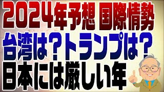 938回　2024年予想〜国際情勢編〜