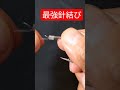 釣り針の結び方【最強結び】出来る！フィンガーノットの結び方#Shorts動画Snell Knot