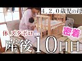 【新生児】3人目、産後10 日目のとある日に密着【4歳 2歳 新生児 産褥期】