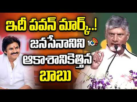 ఇదీ ఆయన మార్క్..! పవన్ ను ఆకాశానికెత్తిన బాబు | CM Chandrababu Praises Pawan kalyan | 10TV - 10TVNEWSTELUGU