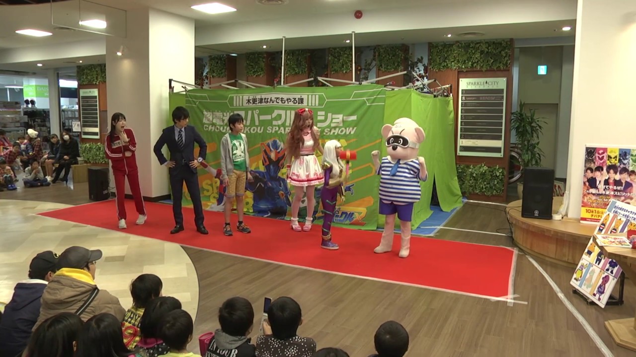 16年11月19日 スパークルシティ木更津 スパークルzアクションショー Youtube