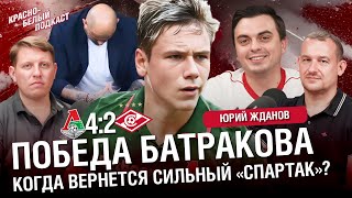 видео: «Локомотив» 4-2 «Спартак» | Победа Батракова | Когда вернется сильный «Спартак»? | Юрий Жданов | КБП картинка: «Локомотив» 4-2 «Спартак» | Победа Батракова | Когда вернется сильный «Спартак»? | Юрий Жданов | КБП