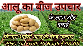 आलू के बीज शोधन के लाभ ||आलू की खेती ||Potato seed treatment||Aalu Beej Sohdhan Ki Dawai||