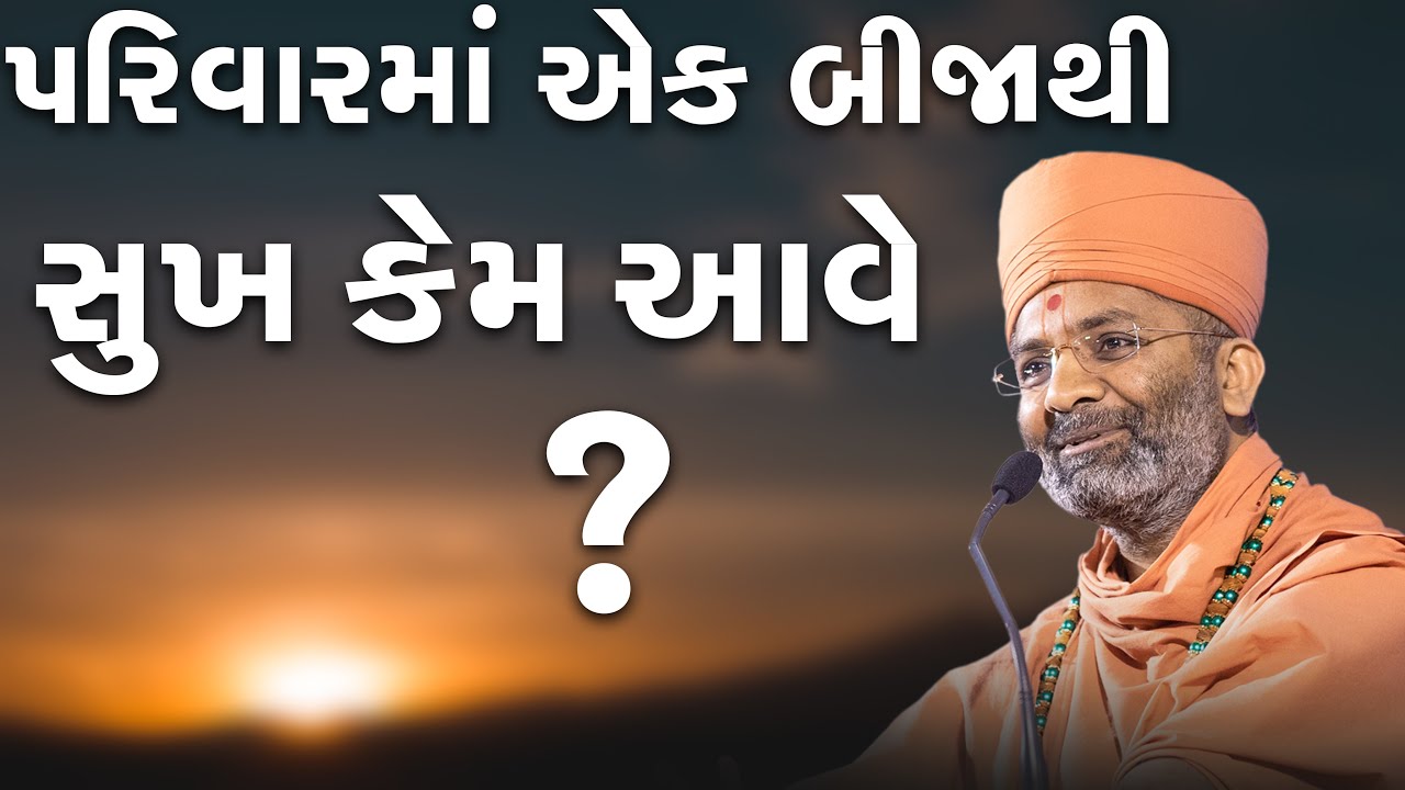 પરિવાર માં એક બીજાથી સુખ કેમ આવે ? By Satshri