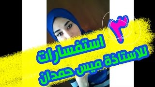 مي ابراهيم | ٣ استفسارات للاستاذة ميس حمدان