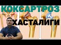 КОКСАРТРОЗ ХАСТАЛИГИ КЕЛИБ ЧИКИШ САБАБЛАРИ ДАВО ЧОРАЛАРИ | KO`KSARTROZ XASTALIGI HAQIDA BATAFSIL