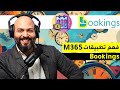 استكشاف تطبيق MS Bookings الحل الذكي لتحسين التواصل داخل الشركات 