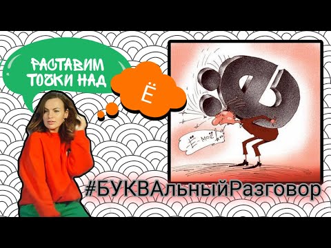 Загадки буквы Ё. Самая молодая гласная алфавита.