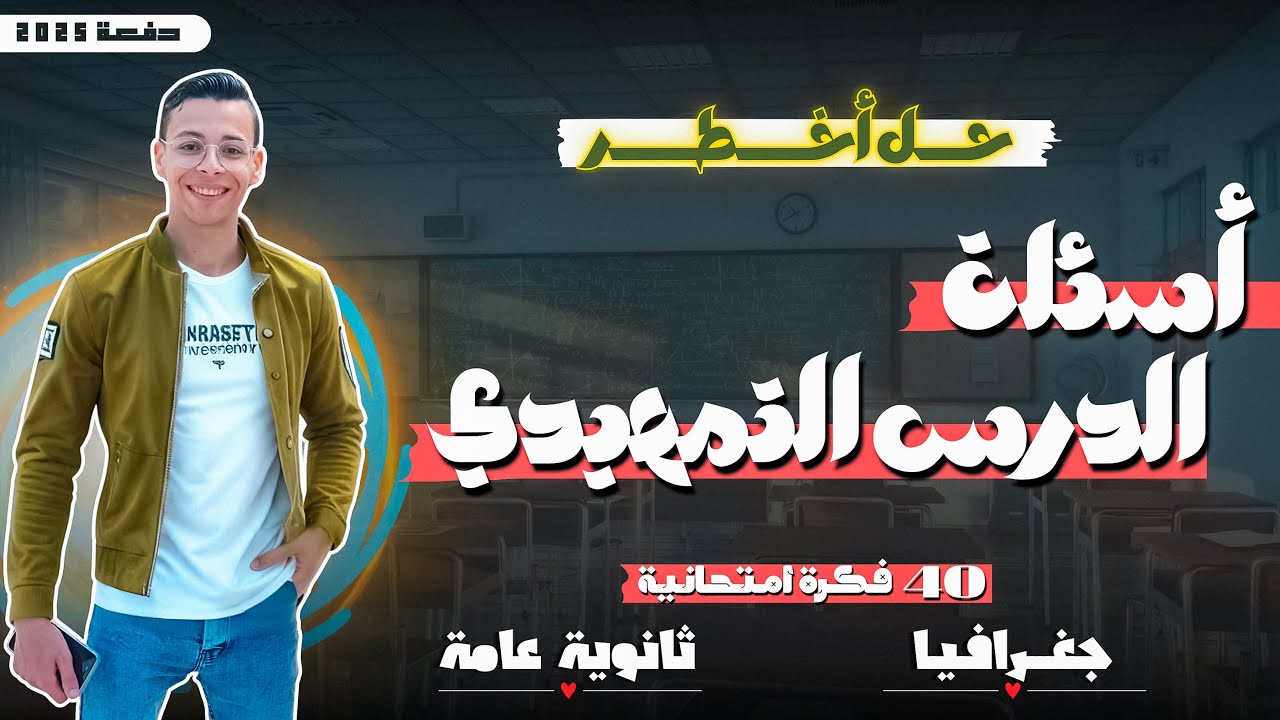 حل أسئلة الدرس التمهيدي الجغرافيا السياسية  (ثانوية عامة دفعة 2025) | شرح مبسط