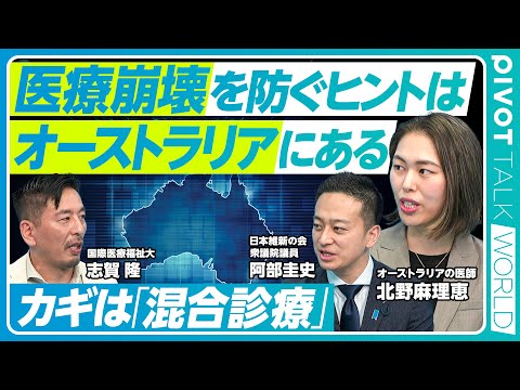 【医療崩壊を防ぐヒントは、オーストラリアにある】医師の半分が家庭医「GP」/医療保険は二層制/公立病院は原則無料/カギは混合診療/高額療養費制度の違い/大都市に医療リソースが集中/専門医は超高年収 Episode cover