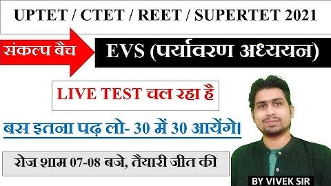 पर्यावरण अध्ययन 27 / UPTET 2021 / SUPER TET 2021 / EVS /REET 2021 /CTET 2021