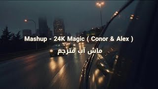 Mashup - 24K Magic ( Conor & Alex ) ماش آب مترجم