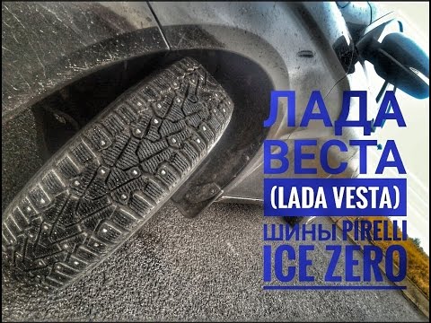 Лада Веста ( Lada Vesta ) шины к зиме Pirelli Ice Zero